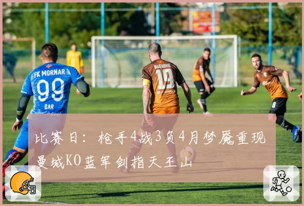 比赛日：枪手4战3负4月梦魇重现 曼城KO蓝军剑指天王山