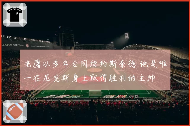 老鹰以多年合同续约斯奈德 他是唯一在尼克斯身上取得胜利的主帅