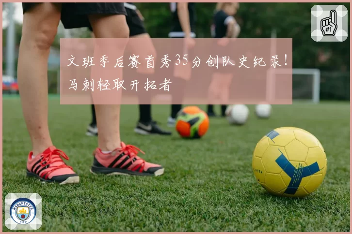 文班季后赛首秀35分创队史纪录！马刺轻取开拓者