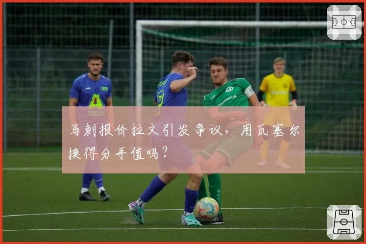 马刺报价拉文引发争议,用瓦塞尔换得分手值吗?