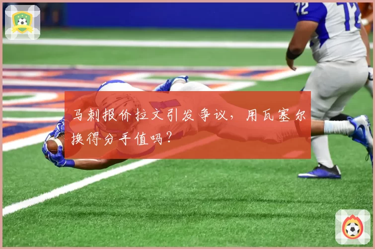 马刺报价拉文引发争议,用瓦塞尔换得分手值吗?