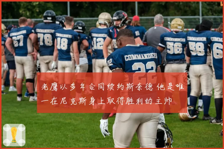 老鹰以多年合同续约斯奈德 他是唯一在尼克斯身上取得胜利的主帅