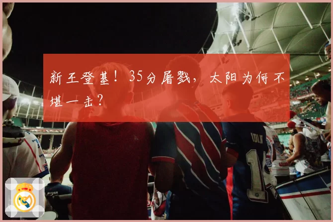 新王登基！35分屠戮，太阳为何不堪一击？