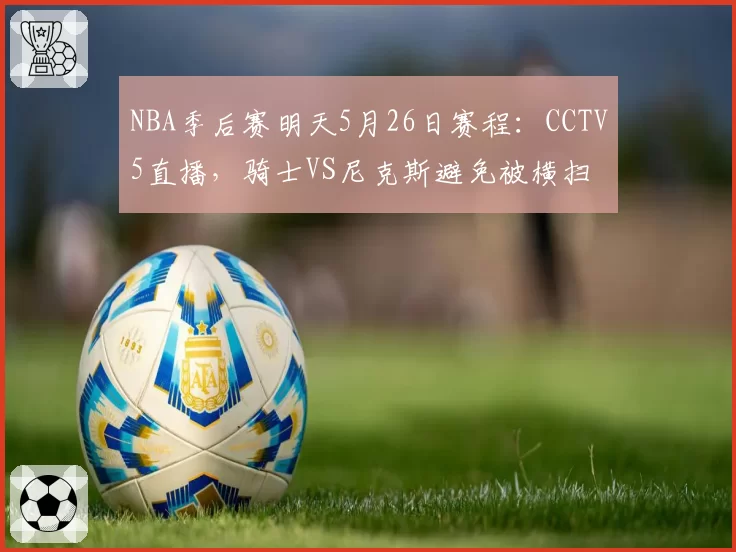 NBA季后赛明天5月26日赛程：CCTV5直播，骑士VS尼克斯避免被横扫