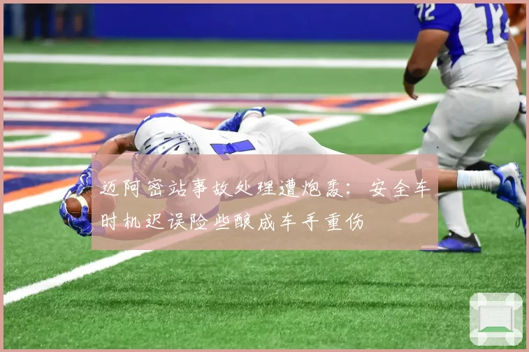 迈阿密站事故处理遭炮轰:安全车时机迟误险些酿成车手重伤