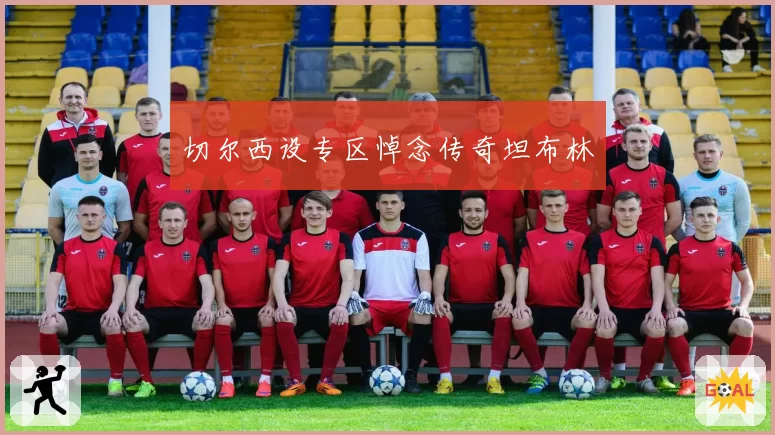 切尔西设专区悼念传奇坦布林