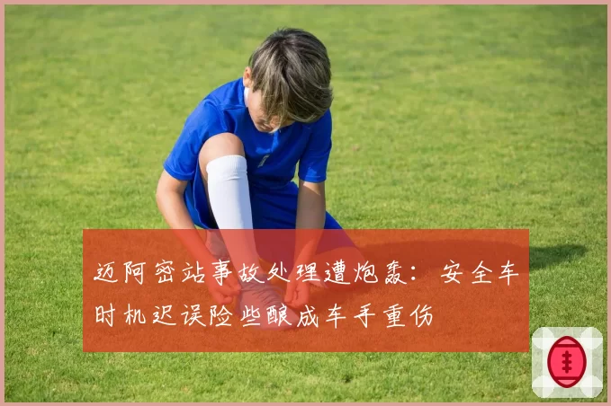 迈阿密站事故处理遭炮轰:安全车时机迟误险些酿成车手重伤